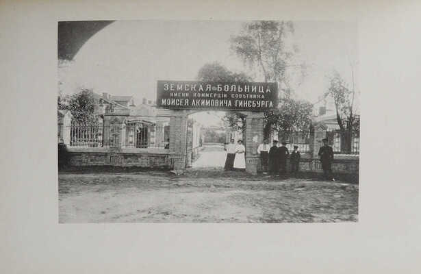 Моисей Акимович Гинсбург: его жизнь и деятельность; с предисл. Г.Б. Слиозберга. Париж, 1933.